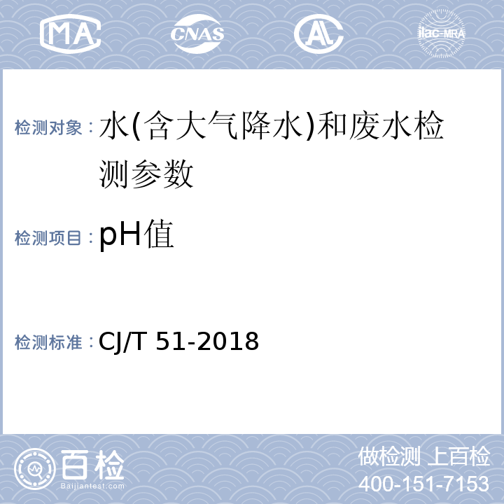 pH值 城镇污水水质标准检验方法 (CJ/T 51-2018)