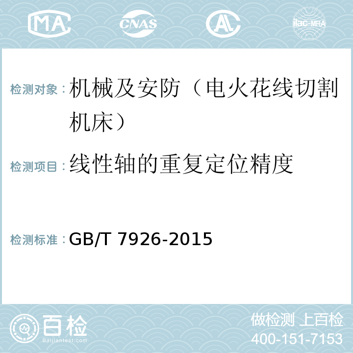 线性轴的重复定位精度 GB/T 7926-2015 数控往复走丝电火花线切割机床 精度检验