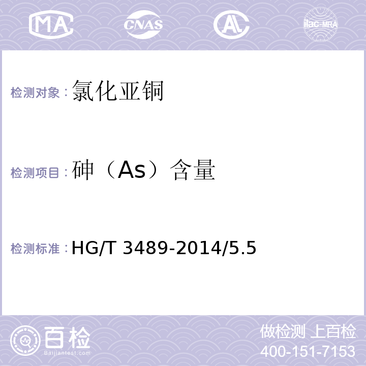 砷（As）含量 化学试剂 氯化亚铜HG/T 3489-2014/5.5
