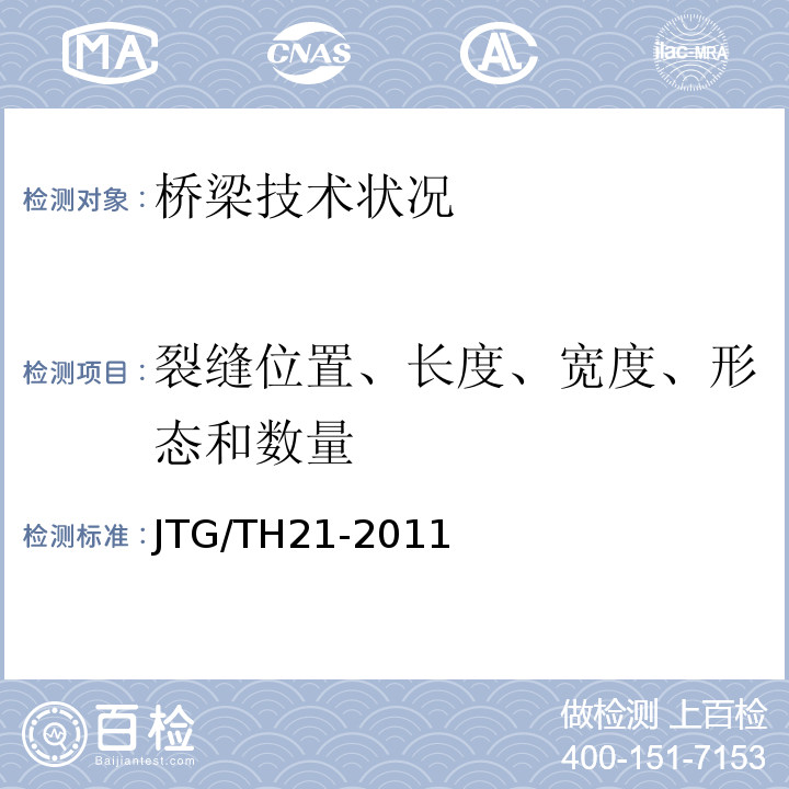 裂缝位置、长度、宽度、形态和数量 公路桥梁技术状况评定标准JTG/TH21-2011