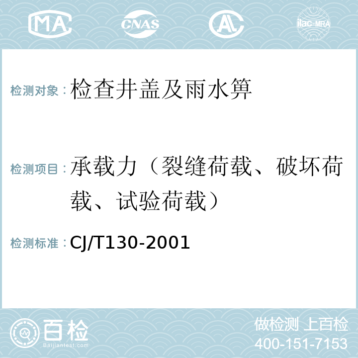 承载力（裂缝荷载、破坏荷载、试验荷载） CJ/T 130-2001 再生树脂复合材料水箅