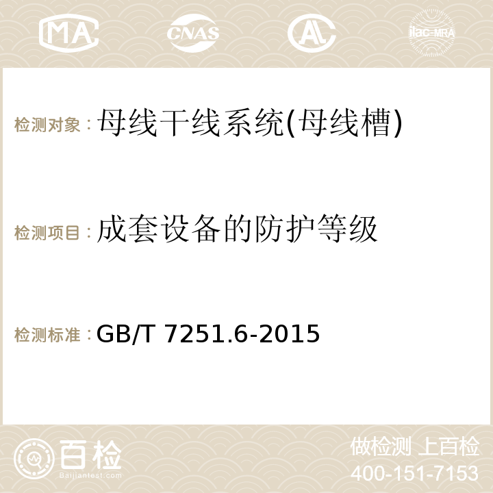 成套设备的防护等级 低压成套开关设备和控制设备 第6部分：母线干线系统（母线槽）GB/T 7251.6-2015