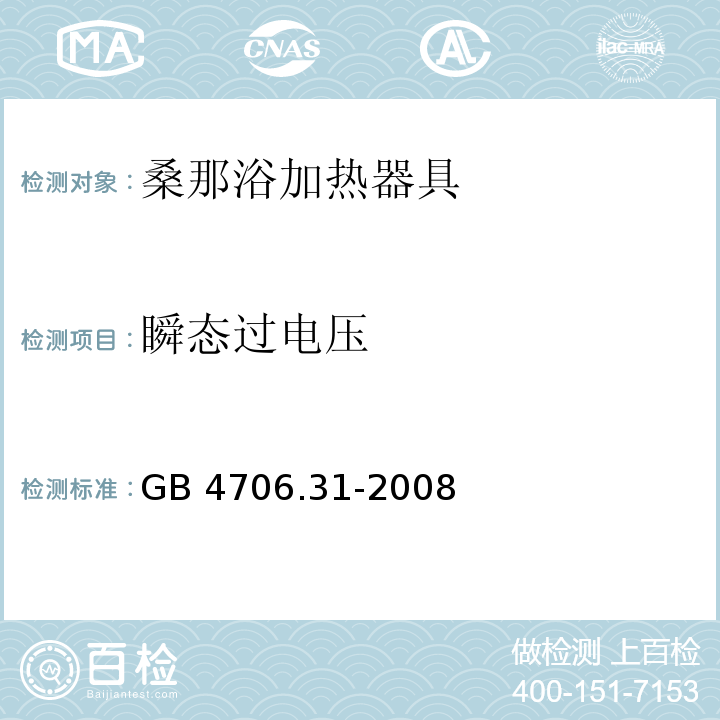 瞬态过电压 家用和类似用途电器的安全 桑那浴加热器具的特殊要求 GB 4706.31-2008