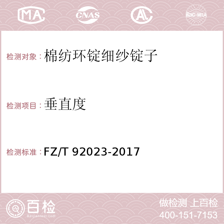 垂直度 棉纺环锭细纱锭子FZ/T 92023-2017