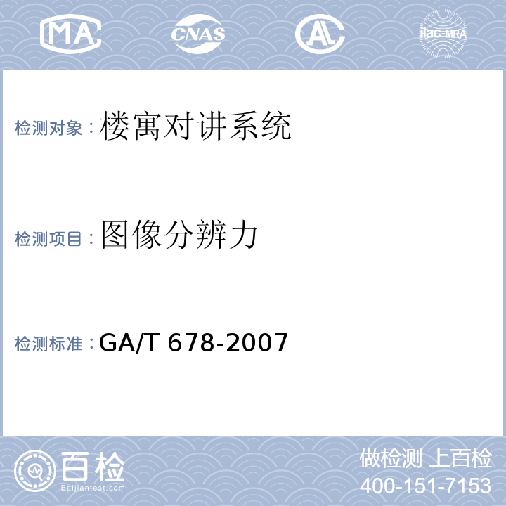 图像分辨力 GA/T 678-2007 联网型可视对讲控制系统技术要求
