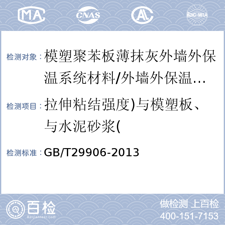 拉伸粘结强度)与模塑板、与水泥砂浆( 模塑聚苯板薄抹灰外墙外保温系统材料 （表6、表A.3）/GB/T29906-2013