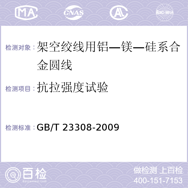 抗拉强度试验 架空绞线用铝—镁—硅系合金圆线GB/T 23308-2009