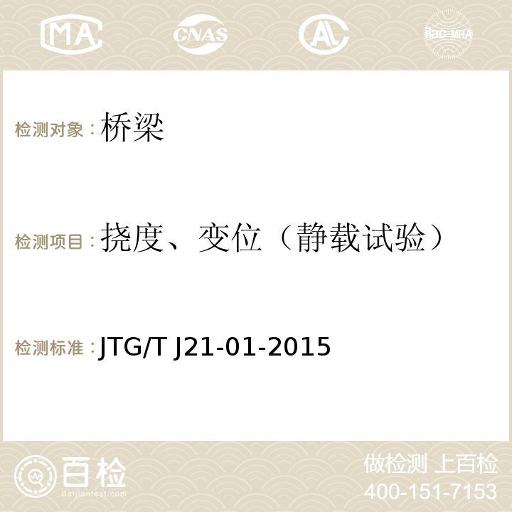挠度、变位（静载试验） 公路桥梁荷载试验规程 JTG/T J21-01-2015