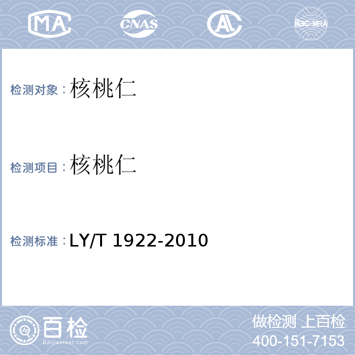 核桃仁 LY/T 1922-2010 核桃仁