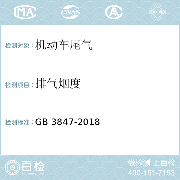 排气烟度 柴油车污染物排放限值及测量方法 自由加速法及加载减速法