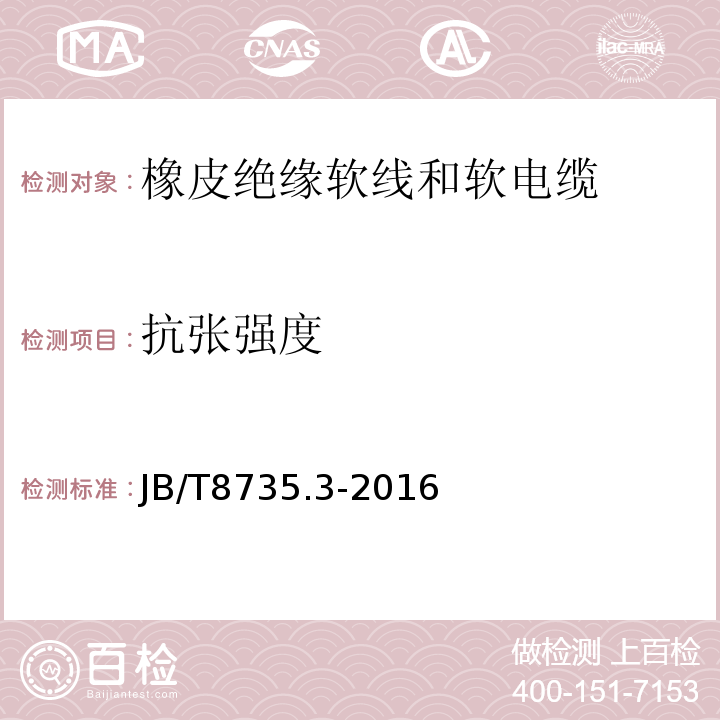 抗张强度 额定电压450/750V及以下橡皮绝缘软线和软电缆 第3部分:橡皮绝缘编织软电线 JB/T8735.3-2016