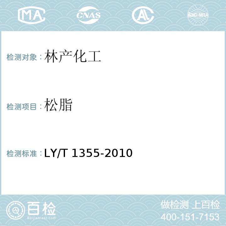 松脂 LY/T 1355-2010 松脂