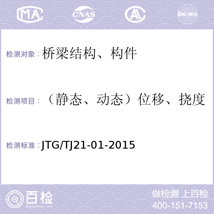 （静态、动态）位移、挠度 公路桥梁荷载试验规程 JTG/TJ21-01-2015