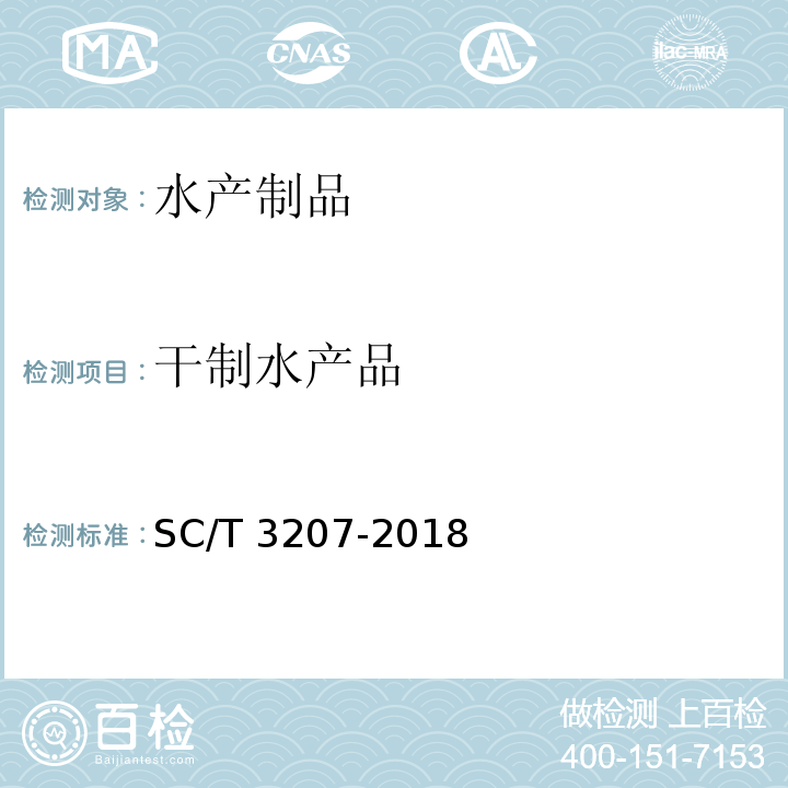 干制水产品 干贝SC/T 3207-2018