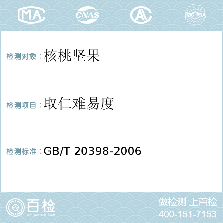 取仁难易度 核桃坚果质量等级 GB/T 20398-2006 中 6.2.3