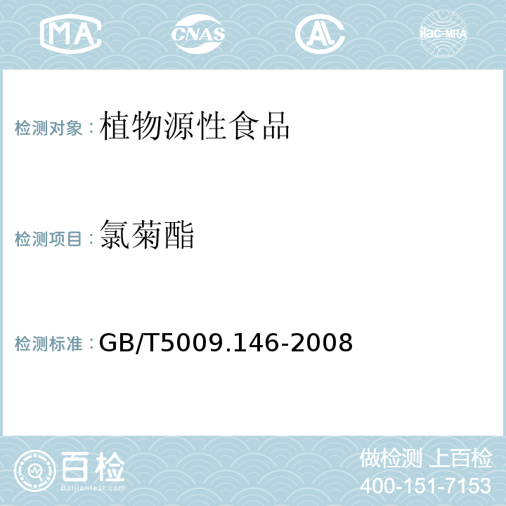 氯菊酯 植物性食品中有机氯和拟除虫菊酯类农药多种残留量的测定GB/T5009.146-2008