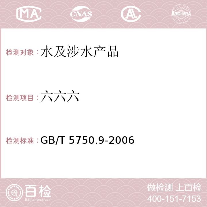 六六六 生活饮用水标准检验方法 农药指标 GB/T 5750.9-2006（1.2）