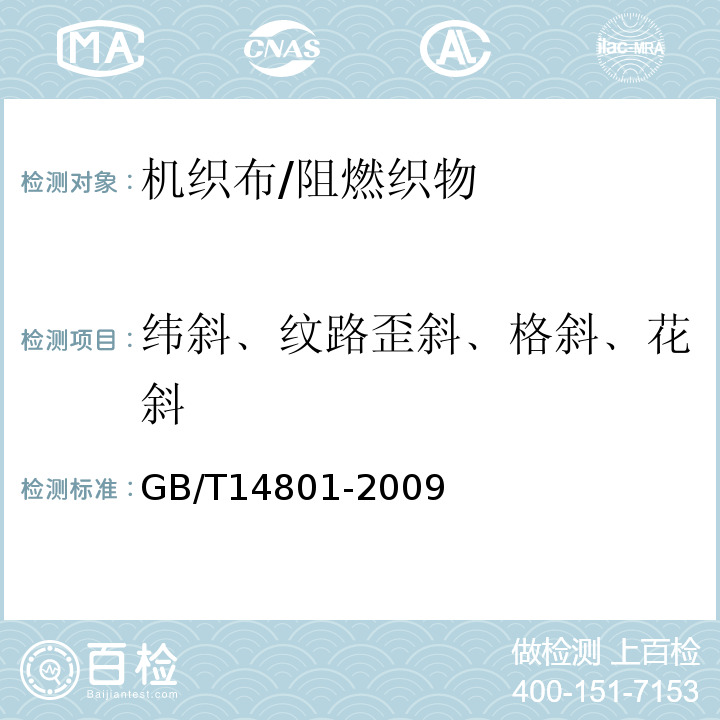 纬斜﹑纹路歪斜﹑格斜﹑花斜 GB/T 14801-2009 机织物与针织物纬斜和弓纬试验方法