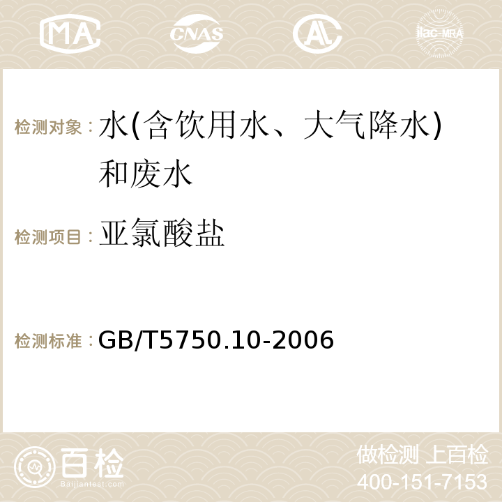 亚氯酸盐 生活饮用水标准检验方法消毒副产物指标（离子色谱法）GB/T5750.10-2006（13.2）