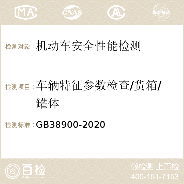 车辆特征参数检查/货箱/罐体 GB 38900-2020 机动车安全技术检验项目和方法