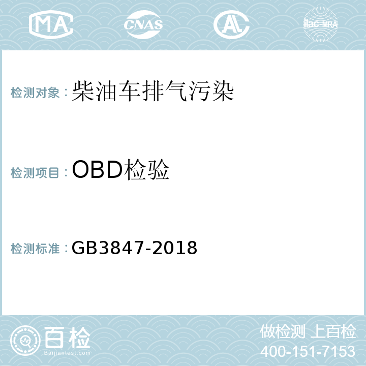 OBD检验 柴油车污染物排放限值及测量方法（自由加速法及加载减速法）GB3847-2018