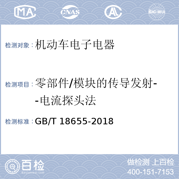 零部件/模块的传导发射--电流探头法 车辆、船和内燃机无线电骚扰特性 用于保护车载接收机的限值和测量方法GB/T 18655-2018