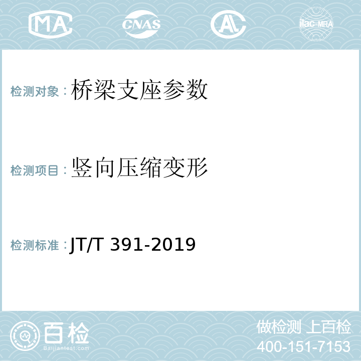 竖向压缩变形 公路桥梁盆式橡胶支座 JT/T 391-2019