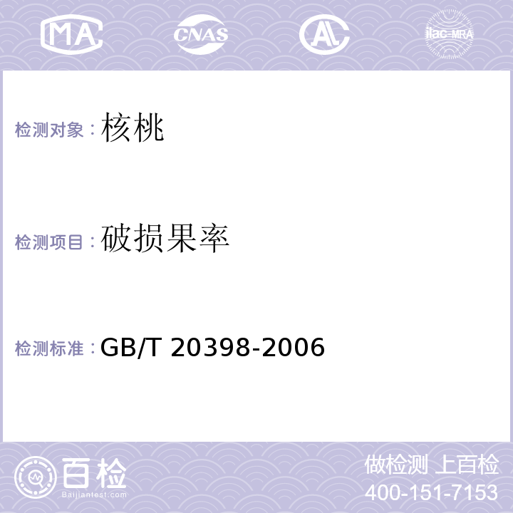 破损果率 GB/T 20398-2006（6.2.6）