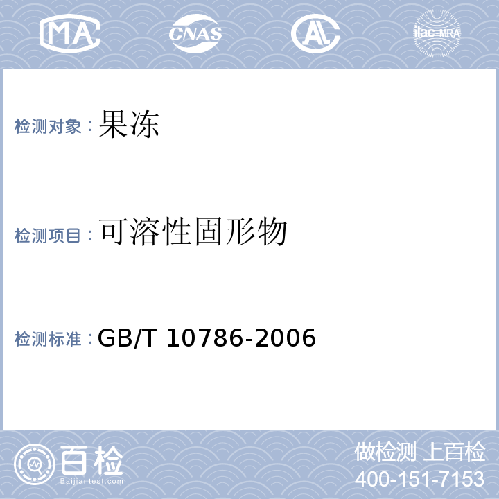 可溶性固形物 罐头食品检验方法GB/T 10786-2006中3