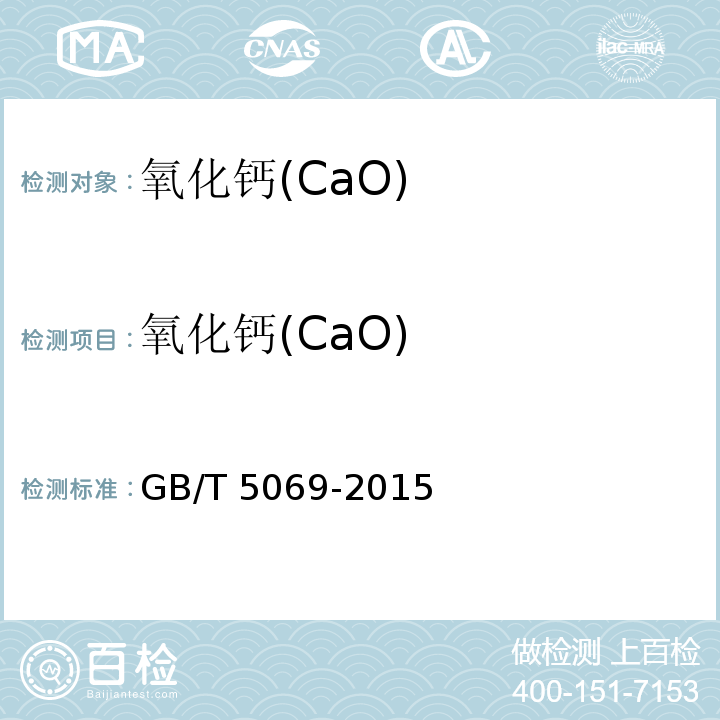 氧化钙(CaO) 镁铝系耐火材料化学分析方法 GB/T 5069-2015
