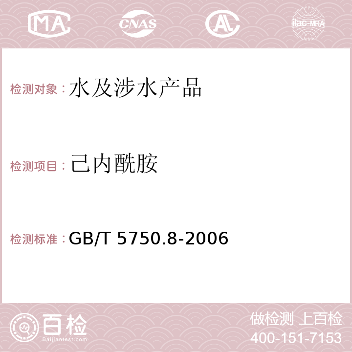 己內酰胺 生活飲用水標準檢驗方法 有機物指標 GB/T 5750.8-2006（11）