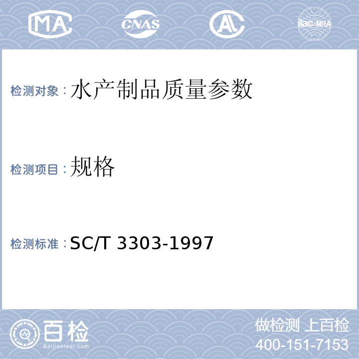 规格 冻烤鳗 SC/T 3303-1997