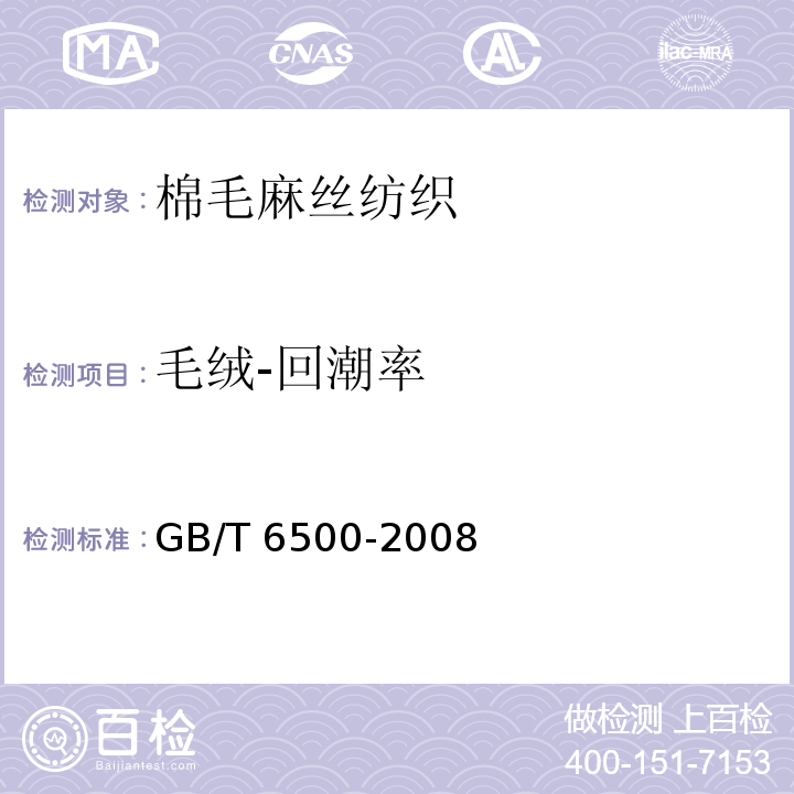 毛绒-回潮率 GB/T 6500-2008 毛绒纤维回潮率试验方法 烘箱法