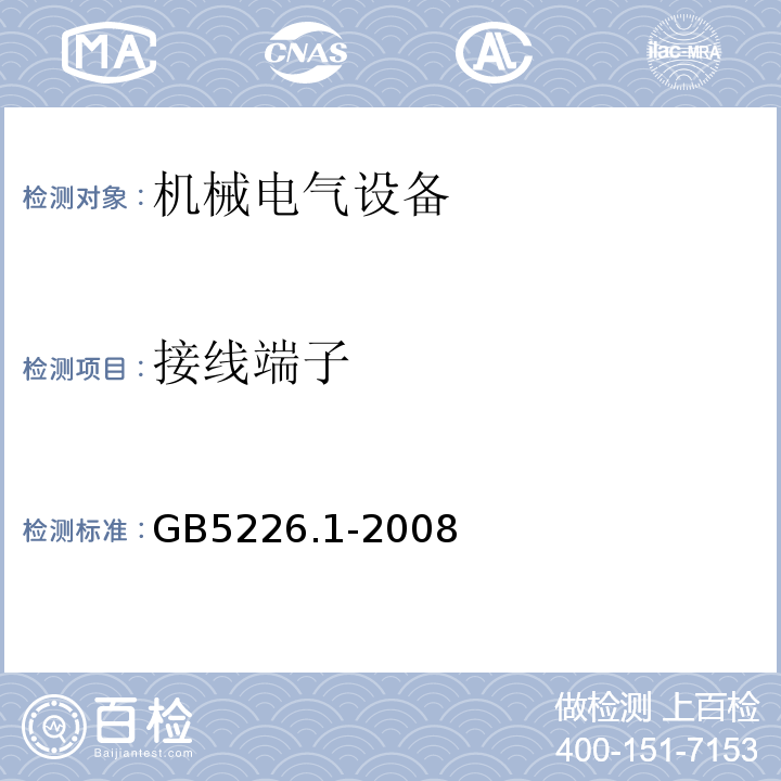 接线端子 机械电气安全机械电气设备第1部分：通用技术条件 GB5226.1-2008