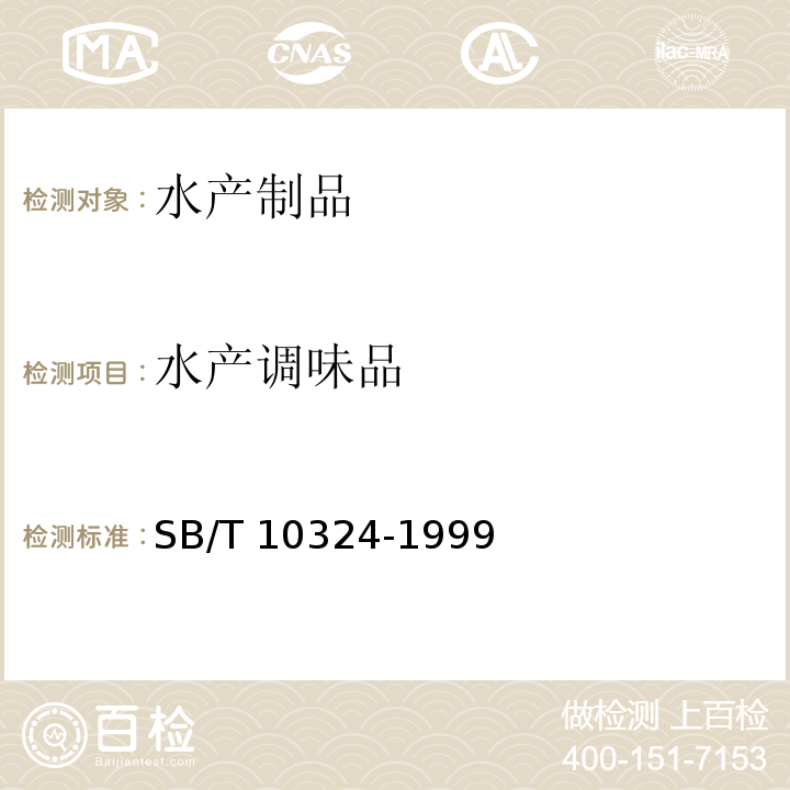 水产调味品 SB/T 10324-1999 鱼露