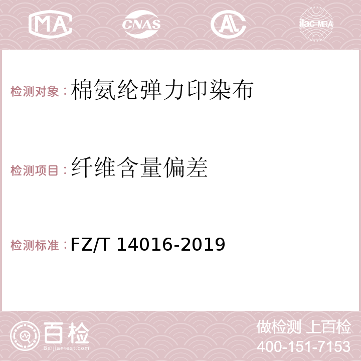 纤维含量偏差 FZ/T 14016-2019 棉氨纶弹力印染布