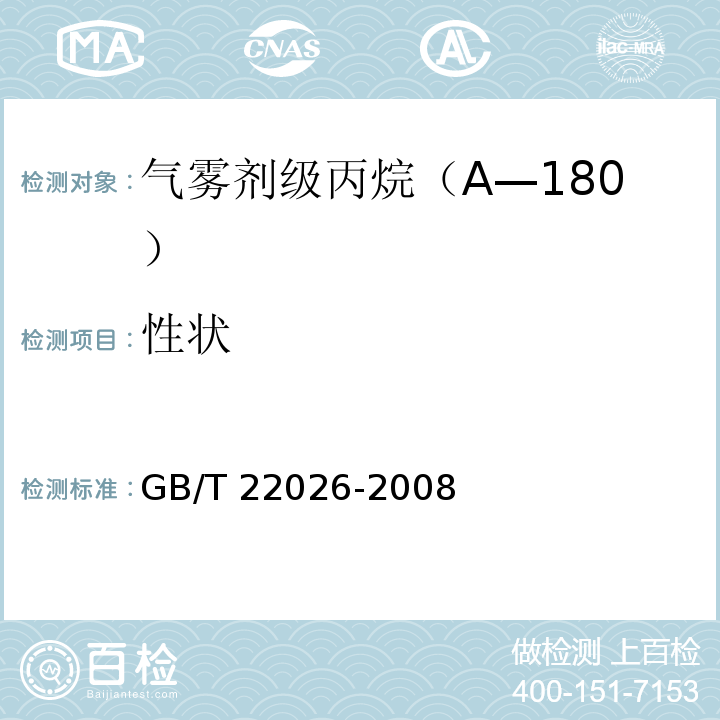 性状 GB/T 22026-2008 气雾剂级丙烷(A-108)