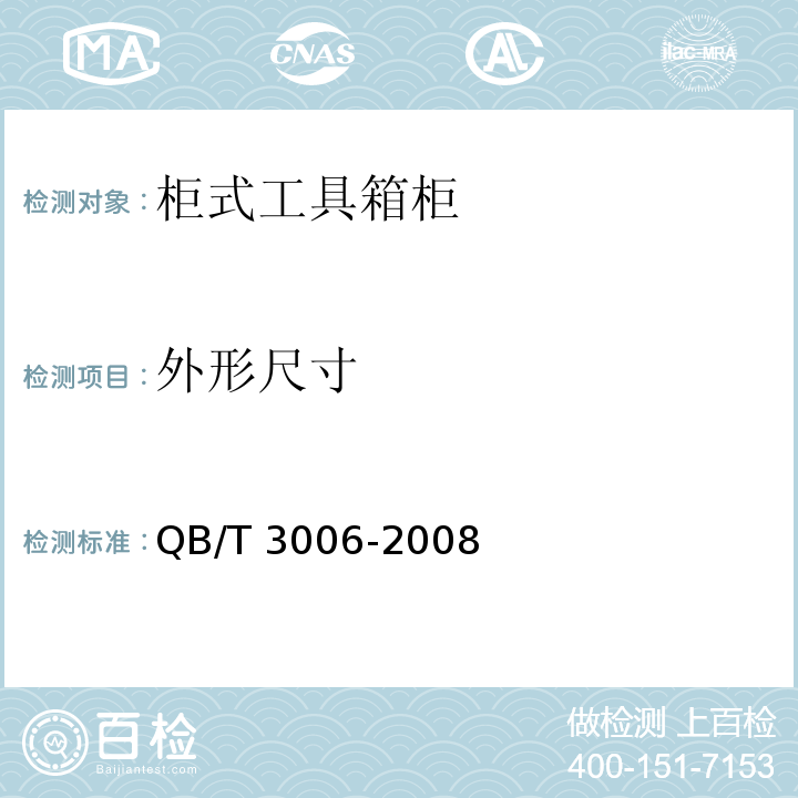 外形尺寸 工具箱柜通用技术条件QB/T 3006-2008