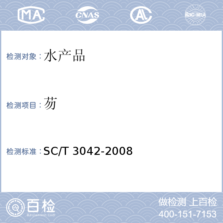 芴 水产品中16种多环芳烃的测定 气相色谱—质谱法 SC/T 3042-2008