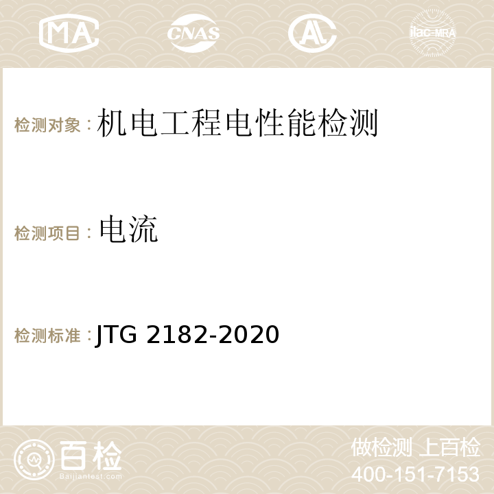 电流 JTG 2182-2020 公路工程质量检验评定标准 第二册 机电工程