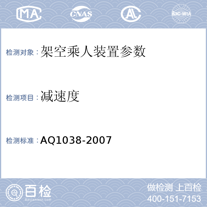 减速度 Q 1038-2007 煤矿用架空乘人装置安全检验规范 AQ1038-2007