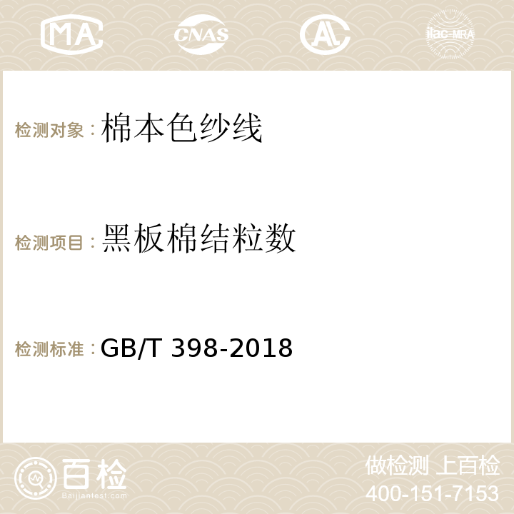 黑板棉结粒数 GB/T 398-2018 棉本色纱线