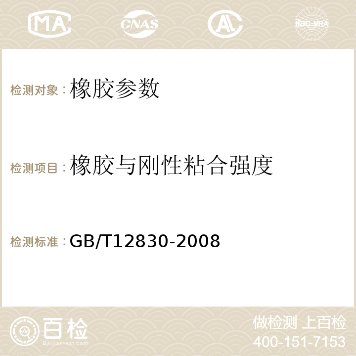 橡胶与刚性粘合强度 GB/T 12830-2008 硫化橡胶或热塑性橡胶 与刚性板剪切模量和粘合强度的测定 四板剪切法