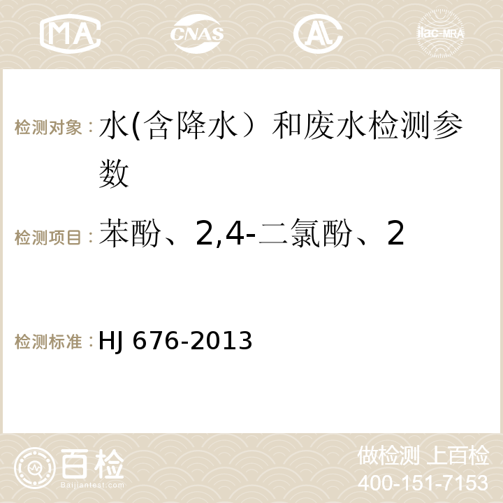 苯酚、2,4-二氯酚、2,4,6-三氯酚、五氯酚 水质 酚类化合物的测定 液液萃取/气相色谱法 HJ 676-2013