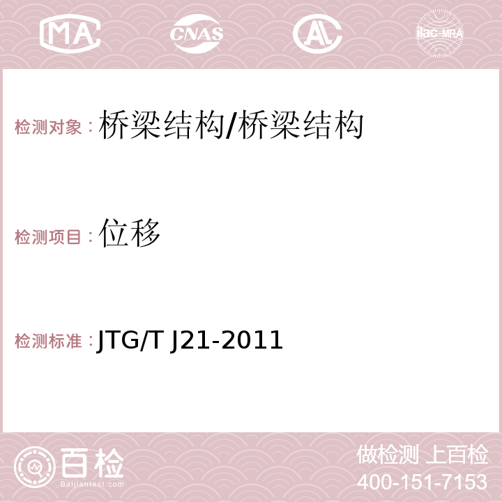 位移 公路桥梁承载能力检测评定规程 /JTG/T J21-2011