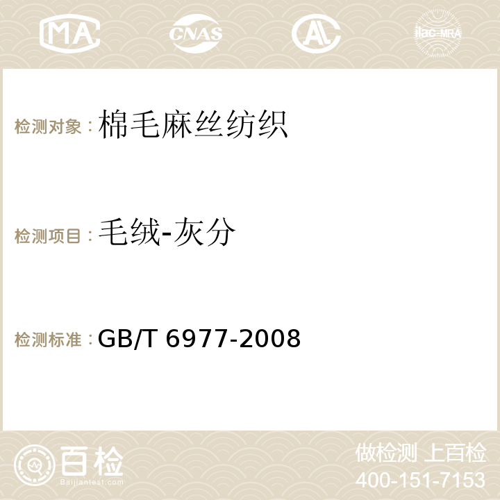 毛绒-灰分 GB/T 6977-2008 洗净羊毛乙醇萃取物、灰分、植物性杂质、总碱不溶物含量试验方法