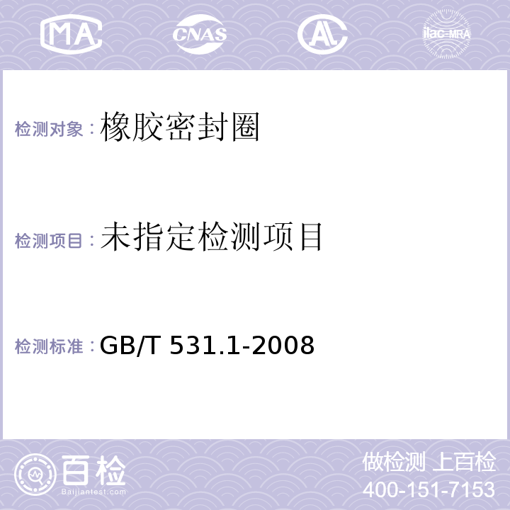硫化橡胶或热塑性橡胶 压入硬度试验方法 第1部分：邵氏硬度计法GB/T 531.1-2008