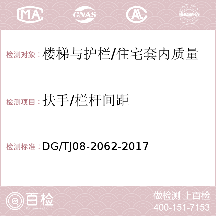 扶手/栏杆间距 住宅工程套内质量验收规范 /DG/TJ08-2062-2017