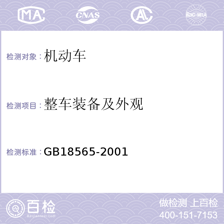 整车装备及外观 营运车辆综合性能要求和检验方法 GB18565-2001