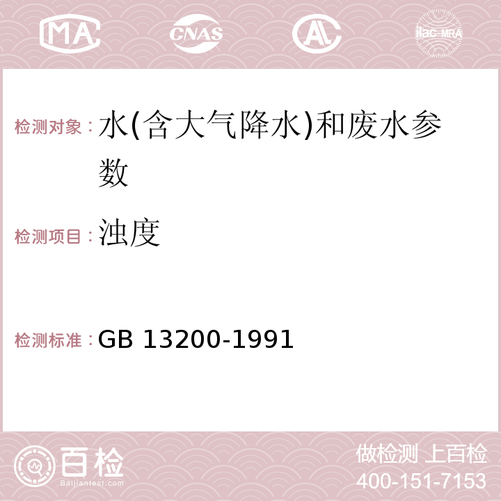 浊度 水质 浊度的测定 GB 13200-1991